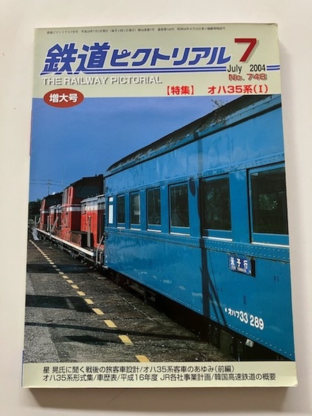  星 晃 DD54 KTX 鉄道ピクトリアル 2004年7月 増大号 オハ35系（Ⅰ）