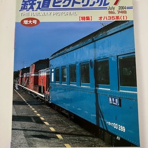 星 晃 DD54 KTX 鉄道ピクトリアル 2004年7月 増大号 オハ35系(Ⅰ)
