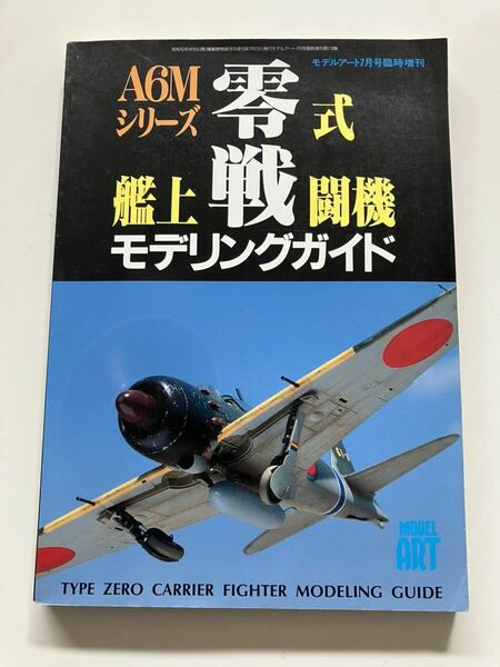 ● 折込精密三面図 A6Mシリーズ 零式艦上戦闘機モデリングガイド