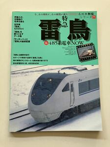 サンダーバード 白鳥 名列車列伝シリーズ 7 特急 雷鳥 485系電車 　　　　