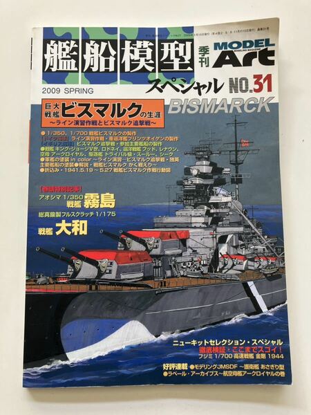● 折込ピンナップ ビスマルク 霧島 艦船模型スペシャル　NO.31　