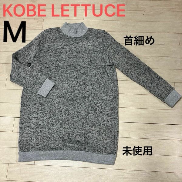 KOBE LETTUCE 裏起毛ロングスウェットトレーナー Mサイズ 首細めの方に 未使用 タートル