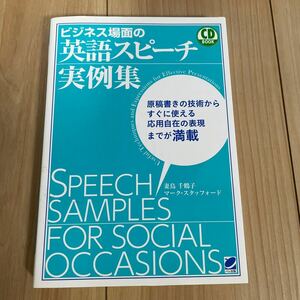 ビジネス場面の英語スピーチ実例集　CD付き　妻鳥　千鶴子