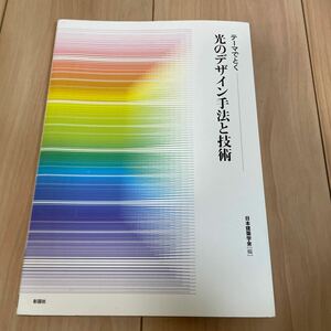 テーマでとく　光のデザイン手法と技術