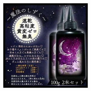 無臭　黄変ゼロ　誰でも使える　レジン液　速乾高粘度　2本　100g ハンドメイド用　UV-LED UVレジン液 