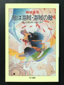 『敵は海賊・海賊の敵』 神林長平 ハヤカワ文庫