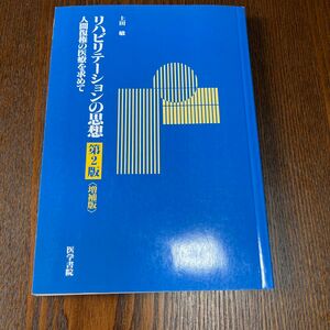 リハビリテーションの思想　人間復権の医療を求めて （第２版増補版） 上田敏／著