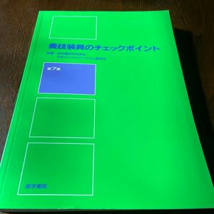 義肢装具のチェックポイント （第７版） 日本整形外科学会／監修　日本リハビリテーション医学会／監修