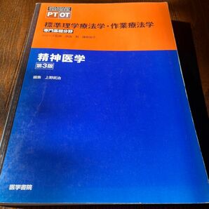 標準理学療法学・作業療法学　専門基礎分野　精神医学　ＰＴ　ＯＴ （ＳＴＡＮＤＡＲＤ　ＴＥＸＴＢＯＯＫ） （第３版）