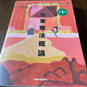 作業療法学全書　第１巻 （作業療法学全書　　　１　改訂第３版） （改訂第３版） 日本作業療法士協会／監修