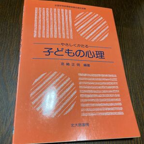 やさしくかたる子どもの心理 宮崎正明／編著