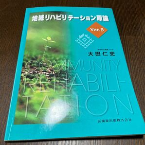 地域リハビリテーション原論 （Ｖｅｒ．５） 大田仁史／著