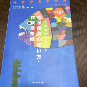 作業療法学全書　第１０巻 （作業療法学全書　　１０　改訂第３版） （改訂第３版） 日本作業療法士協会／監修