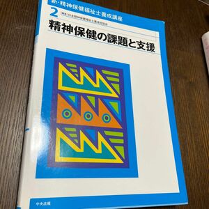 新・精神保健福祉士養成講座