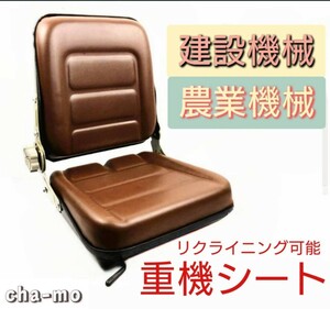 希少ブラウン色 レトロ仕様　重機 シート　ユンボ　座席 椅子 フォークリフト 　多目的シート リクライニングシート