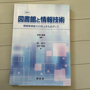 図書館と情報技術　情報検索能力の向上をもめざして （改訂） 岡紀子／著　田中邦英／著　田窪直規／編集