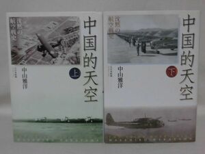 中国的天空 沈黙の航空戦史 上・下 中山雅洋 著 大日本絵画 2007年発行[10]C0770