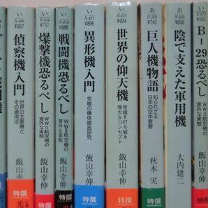 光人社NF文庫 空戦・航空関連30冊セット 「偵察機入門」「陰で支えた軍用機」「空の技術」ほか ※本州・四国・九州は送料無料[20]Z0386の画像4