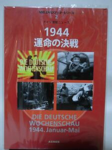 MG.DVDブックシリーズ2 ドイツ週間ニュース 1944運命の決戦 大日本絵画 2005年2月発行[1]D0846