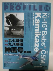 モデルアート プロフィール14 九七司偵 九八陸偵 神風号・朝風号 令和元年年6月発行[1]D0866