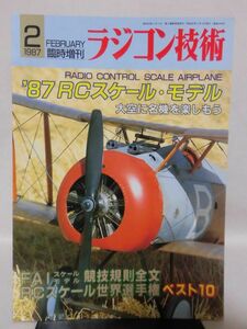 ラジコン技術臨時増刊 1987年2月号　’87 RCスケール・モデル 大空に名機を楽しもう 電波実験社[1]D0861