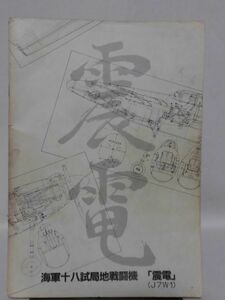 世界の傑作機 1982年1月号 特集 海軍試作局地戦闘機 震電[1]D0858