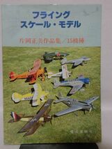 フライング・スケール・モデル 片岡正美作品集/15機種 電波実験社 昭和53年発行[2]D0857_画像1