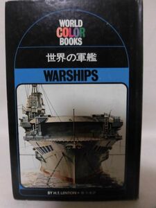 世界の軍艦 WARSHIPS WORLD COLOR BOOKS H.T.レントン 著 堀元美 訳 主婦と生活社 昭和48年発行[2]C0765