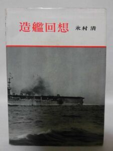 造艦回想 元造船中将 永村清 出版共同社 昭和32年発行[2]C0763