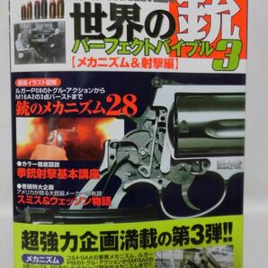 歴史群像シリーズ 図説 世界の銃パーフェクトバイブル3 【メカニズム＆射撃編】 2006年7月発行[2][2]D0856の画像1