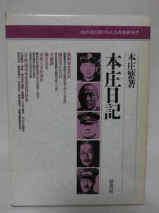 本庄日記 本庄繁 著 原書房 1989年発行[10]C0063