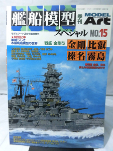 艦船模型スペシャル No.15 2005年3月号 特集 戦艦 金剛・比叡・榛名・霧島[1]B1613