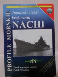 洋書 日本海軍重巡洋艦 那智 資料本 PROFILE MORSKIE 61 The Japanese Heavy Cruiser NACHI Firma Wydawniczo-Handlowa発行[1]D0883