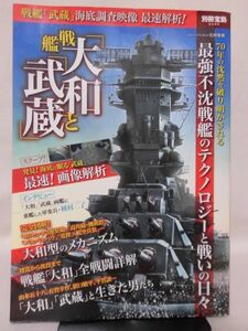 戦艦「大和」と「武蔵」 別冊宝島 2015年発行[2]B1620