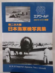 エアワールド1994年3月号別冊 第二次大戦 日本海軍機写真集[2]D0878