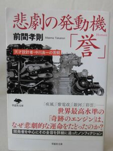 【P】悲劇の発動機「誉」 前間孝則 著 草思社文庫 2015年発行[2]E0350