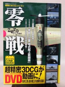 超精密「3D CG」シリーズ36 零戦 ZERO FIGHTER 双葉社スーパームック 2007年発行 ※付録DVD付き[2]D0901