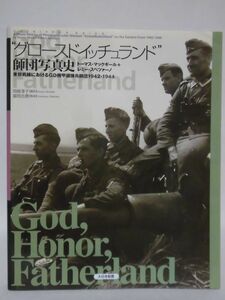 “グロースドイッチュランド”師団 東部戦線におけるGD機甲擲弾兵師団1942-1944 大日本絵画[2]B1653