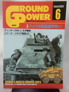 グランドパワー No.073 2000年6月号 特集 ドイツ8輪重装甲車〈1〉[2]A3648