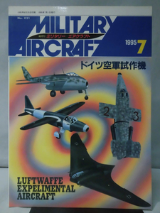 ミリタリーエアクラフト No.21 1995年7月号 ドイツ空軍試作機[1]A3656