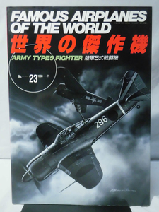 世界の傑作機 Vol.023 陸軍５式戦闘機[1]A3649