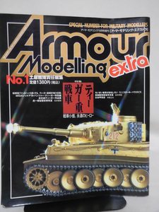 アーマーモデリングextra No.1 2001年11月増刊号 特集 戦車小僧、永遠のヒーロー ティーガー戦車[1]A3672