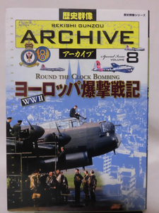 歴史群像アーカイブ Vol.8 WWⅡヨーロッパ爆撃戦記 学研 2009年発行[1]D0845