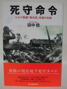 光人社NF文庫 N-1020 死守命令 ビルマ戦線「菊兵団」死闘の記録 新装版 田中稔 著 2017年発行[1]E0319