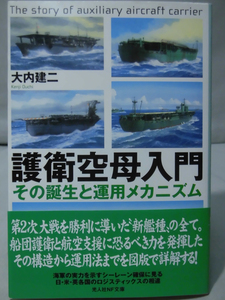 光人社NF文庫 N-451 護衛空母入門 その誕生と運用メカニズム 大内建二 2005年発行[1]E0315