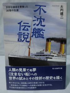 光人社NF文庫 N-553 不沈艦伝説 多彩な運命を背負った30隻の生涯 大内建二 2007年発行[1]E0316