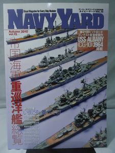 NAVY YARD ネイビーヤード No.15 2010年11月号 特集 帝国海軍重巡洋艦総覧[1]B1615