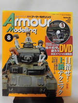 アーマーモデリング No.166 2013年8月号 特集 目指せ！ 上級テクニック 特別付録 戦車を創ろうDVD付き(未開封)[1]A3705_画像1