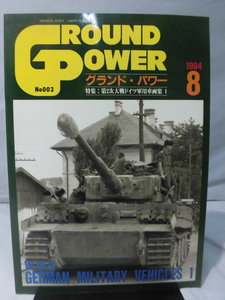 グランドパワー No.003 1994年8月号 特集 第2次大戦のドイツ軍用車両集〈1〉[2]A3727