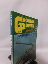 グランドパワー No.034 1997年3月号 特集 ドイツ軍用車両のカラーとマーキング〈2〉[1]A3729_画像2